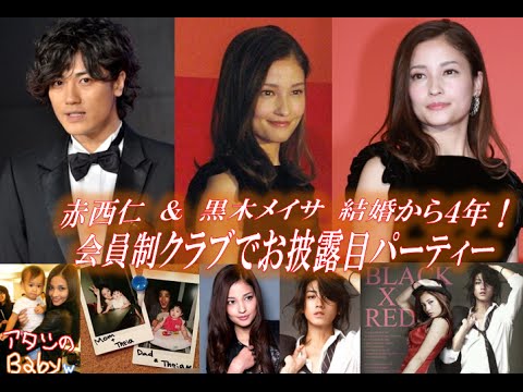 赤西仁 黒木メイサ 結婚から４年 会員制クラブでお披露目パーティー Youtube