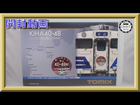 開封動画】TOMIX 97943 特別企画品 JR キハ40系ディーゼルカー