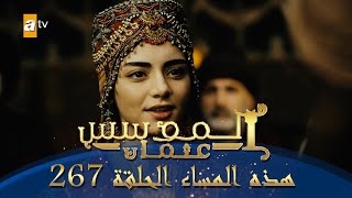 المؤسس عثمان | الموسم الثالث | هذا المساء الحلقة 267