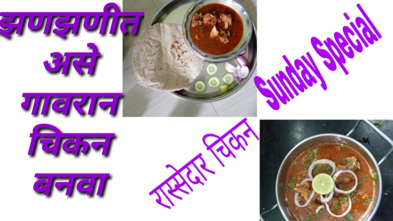 Rassedar chicken रास्सेदार चिकन