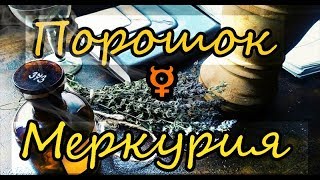 🍀 ТРАВЯНОЙ ПОРОШОК МЕРКУРИЯ. Планетарная магия.