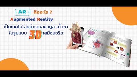 AR คืออะไร? คลิปนี้มีคำตอบ