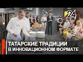 Уникальная кулинарная студия им. Юнуса Ахметзянова открылась в Казани