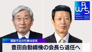 豊田自動織機の会長ら退任へ　認証不正の引責は否定【 WBS 】（2024年2月29日）