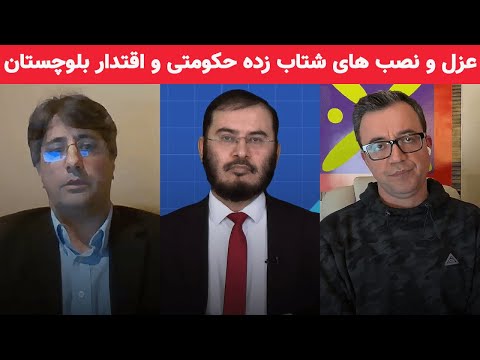 عزل و نصب های شتاب زده حکومتی و اقتدار بلوچستان قیام ملی مردم 05 01 2023