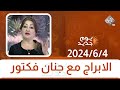 الابراج مع جنان فكتور || 2024/6/4