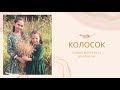 Колосок я маленький детские христианские песни на жатву на день благодарения буду славить Его 