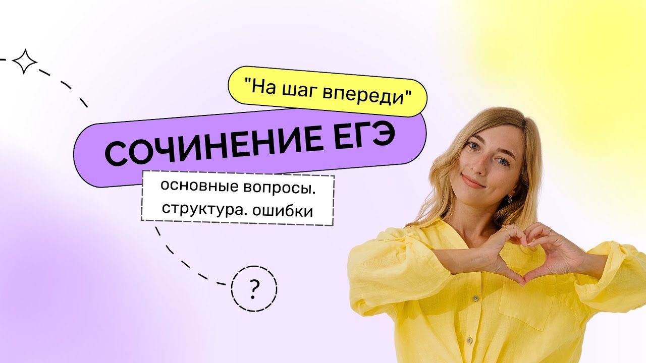 Сочинение ЕГЭ. Структура, основные вопросы, ошибки. Марафон "На шаг ...