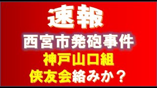 (速報)( 業界情報) 神戸山口組「侠友会」絡みか？西宮市発砲事件