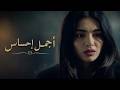 أجمل إحساس أغنية تهز المشاعر لن تستطيع نسيانها