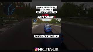 лучшая компания) #carxdriftracing3 #teslik #dr3 #drift #mrteslik #теслик #дрифт #carx #ai #tandem