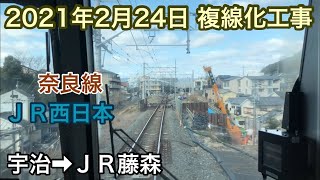 2021年2月24日 宇治駅→ＪＲ藤森駅 ＪＲ奈良線 複線化工事