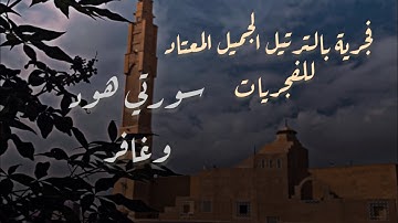 بخشوع وتدبر فجرية هادئة للقارئ محمد اللحيدان من سورتي هود وغافر 10/6/1446