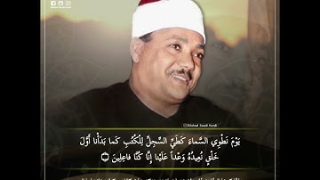 ( وَ ما أَرْسَلْناكَ إِلاَّ رَحْمَةً لِلْعالَمِينَ ) الشيخ عبدالباسط رحمه الله / سورة الأنبياء .