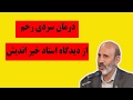 درمان سردی رحم از دیدگاه استاد خیر اندیش و با در نظر گرفتن طب سنتی 