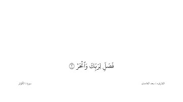 سعد الغامدى القران كریم خلفیه‌ بيضاء (سورة الكوثر)