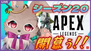 シーズン20開幕だぁ！新要素を確認しつつお触りである【Apex Legends 172】