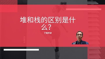 堆和栈的区别是什么？