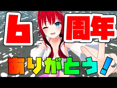 【祝！】八野ハチ6周年記念配信【 VTuber 】