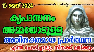 കൃപാസനം അമ്മയോടുള്ള അതിശക്തമായ പ്രാർത്ഥന May 14, 2024