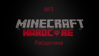 Minecraft Hardcore: Расщелина №3