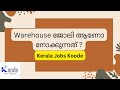 Warehouse ജോലി ആണോ നോക്കുന്നത് ?Kerala Jobs Koode