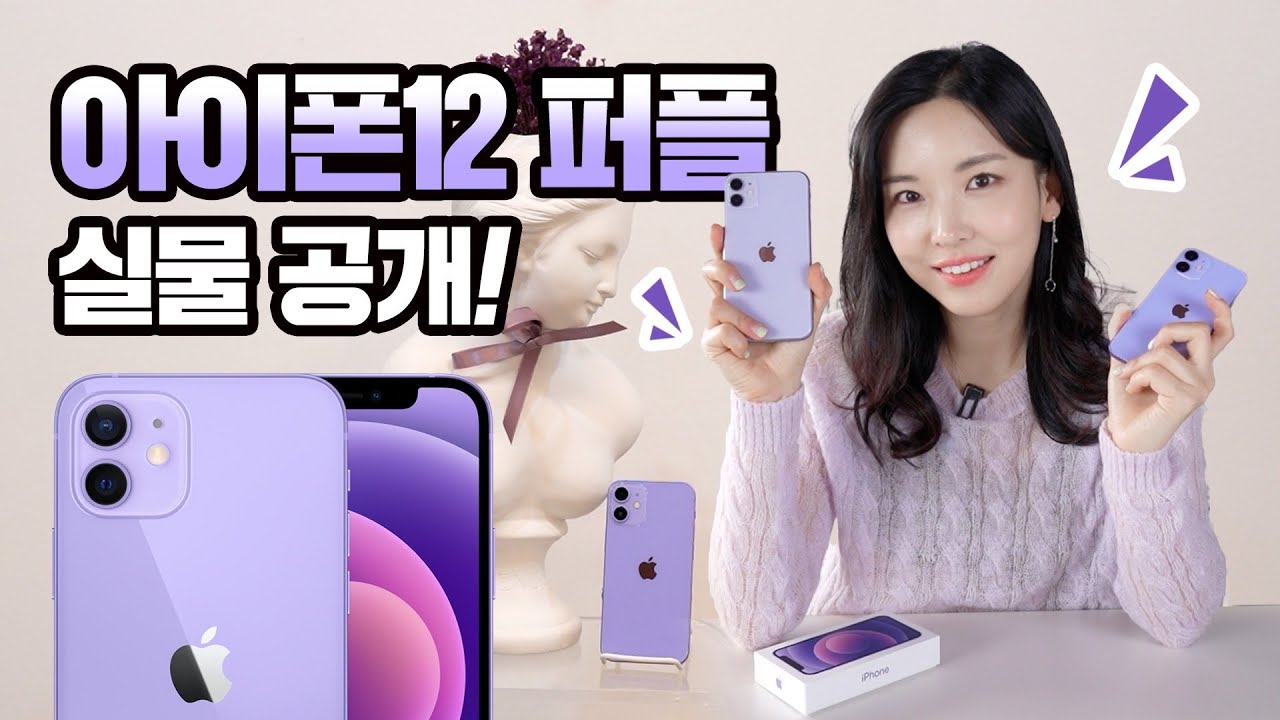 💜 아이폰12퍼플 실물 느낌! 색깔장인 애플? 예쁘긴 한데 왜 갤럭시랑 잘 어울림?