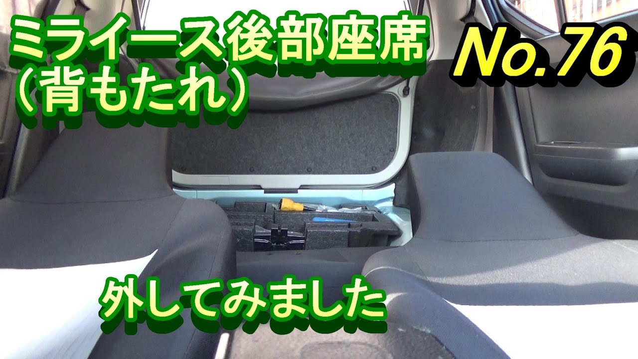 ミライースの後部座席背もたれ リアシート を外してみました 車中泊 シートアレンジ 軽自動車 災害時の車中泊 アウトドア Youtube