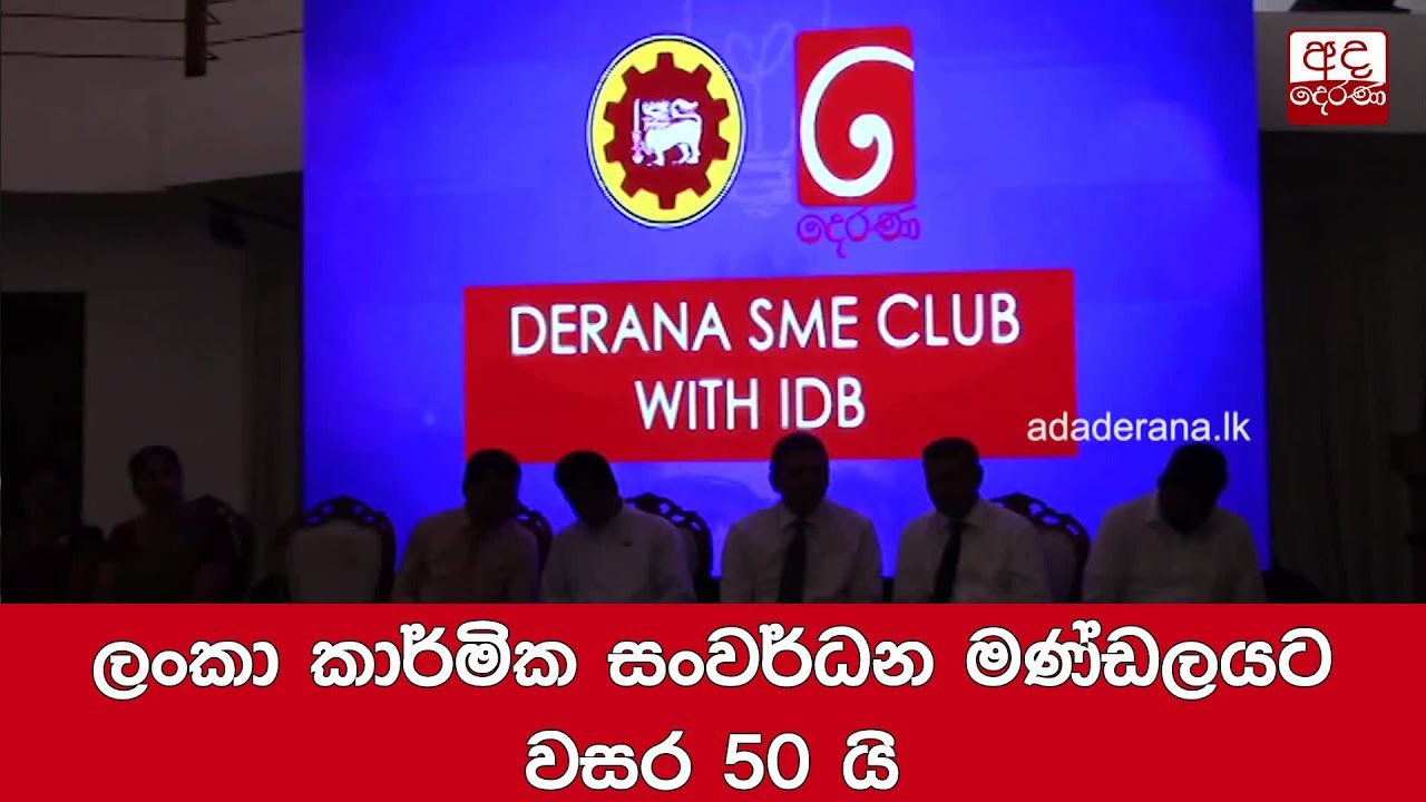 breaking free ලංකා කාර්මික සංවර්ධන මණ්ඩලයට වසර 50 යි
