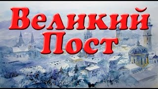 Великий Пост. Презентация для детей. Окружающий мир.