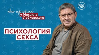 Психология СЕКСА // На приёме у Михаила Лабковского // ПРЕМЬЕРА нового сезона!