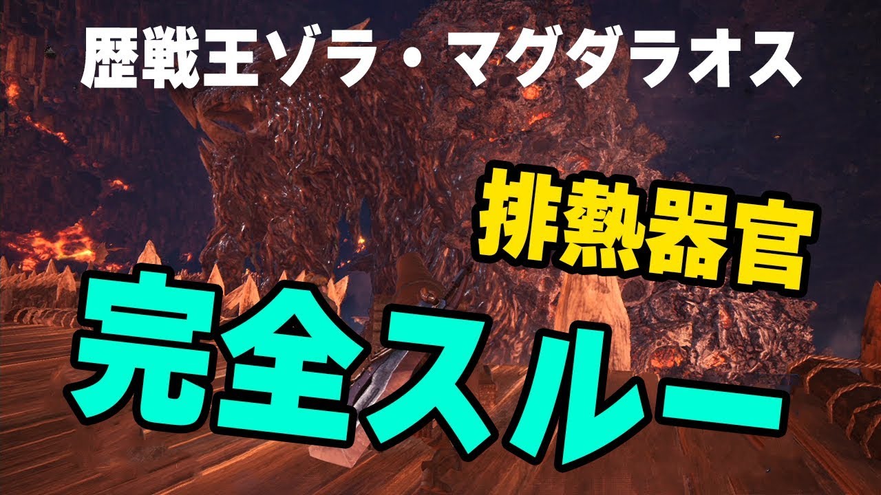 Mhw 歴戦王最弱 開幕5分放置でも誘導されてくれる優しい歴戦王ゾラマグダラオス先生 モンハンワールド Youtube