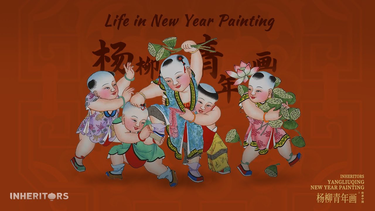 Yangliuqing New Year Painting 杨柳青年画 楊柳青年畫 - YouTube