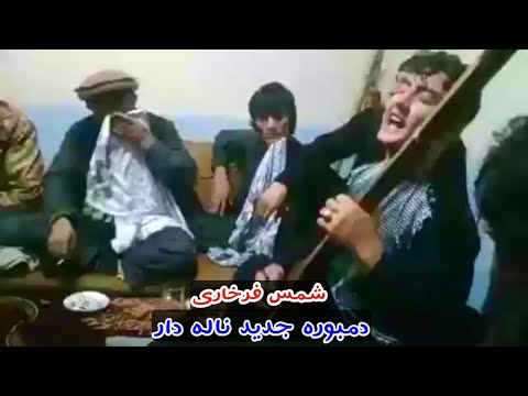 دمبوره جدید حاجی شمس فرخاری     