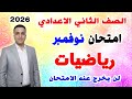 امتحان رياضيات متوقع شهر نوفمبر للصف الثاني الاعدادي مراجعة رياضة اعدادي 2026 الشهر الثاني 
