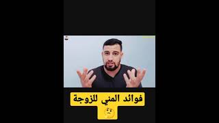 فوائد ابتلاع المني?