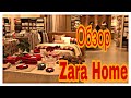 Большой обзор Zara Home в Новосибирске