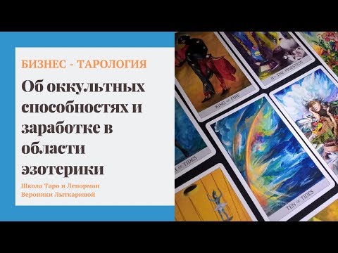 О способностях к эзотерике и возможности на них зарабатывать