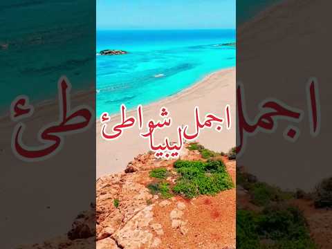 اجمل شواطئ ليبيا