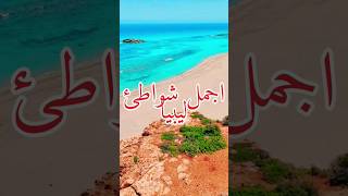 اجمل شواطئ ليبيا??