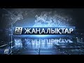 03 мамыр 2020 жыл - 09.00 жаңалықтар топтамасы