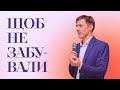 Щоб не забували – Костянтин Кампен