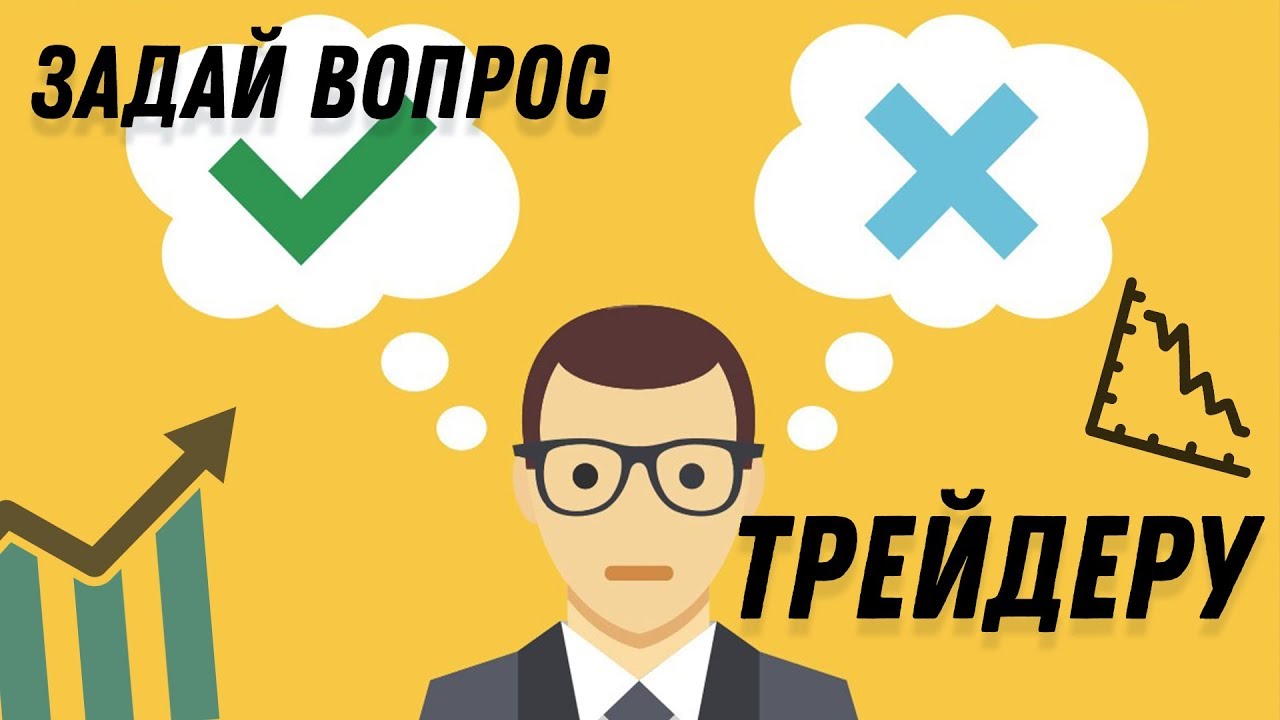 Ответы на вопросы трейдеру | Выпуск #1