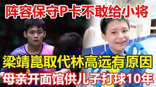 國乒男隊奧運陣容保守，P卡不敢給小將，梁靖崑取代林高遠有原因。林詩棟為何落選奧運替補名單？19歲林詩棟母親，經營一家面館，起早貪黑供兒子打球10年。#乒乓球 #tabletennis #桌球