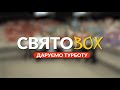 🥰Створили свято для дітей Сходу та Півдня