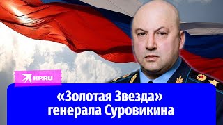 Откуда у генерала армии Сергея Суровикина звание Героя России?