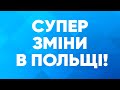 Прекрасні зміни в Польщі для кожного заробітчанина! Польша | Польща