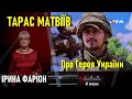 Тарас Матвіїв: Герой України, воїн російсько-української війни / Ген українців • 41 студія