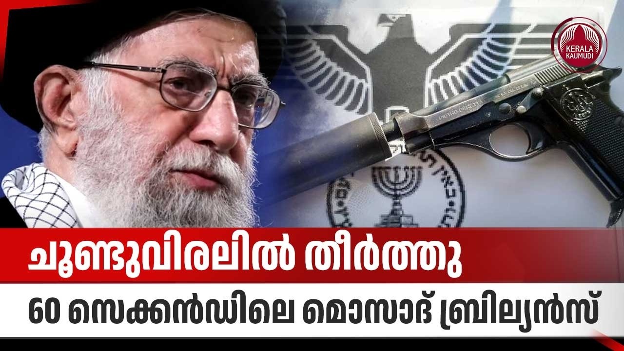 ചൂണ്ടുവിരലില്‍ തീര്‍ത്തു, 60 സെക്കന്‍ഡിലെ മൊസാദ് ബ്രില്യന്‍സ് | Mossad | Ali Khamenei | Iran