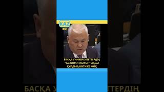 Назарбаев Университетине Жыл Сайын 7Млрд Тенге Болинеди. Маскараааа